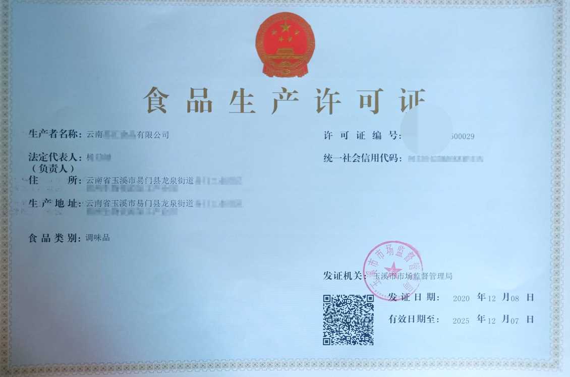 云南食品生产许可证